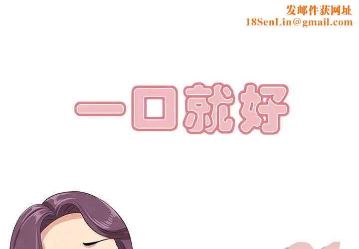一口就好第31话
