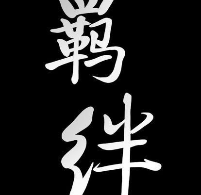 羁绊第56话