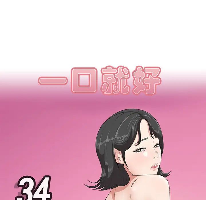 一口就好第34话