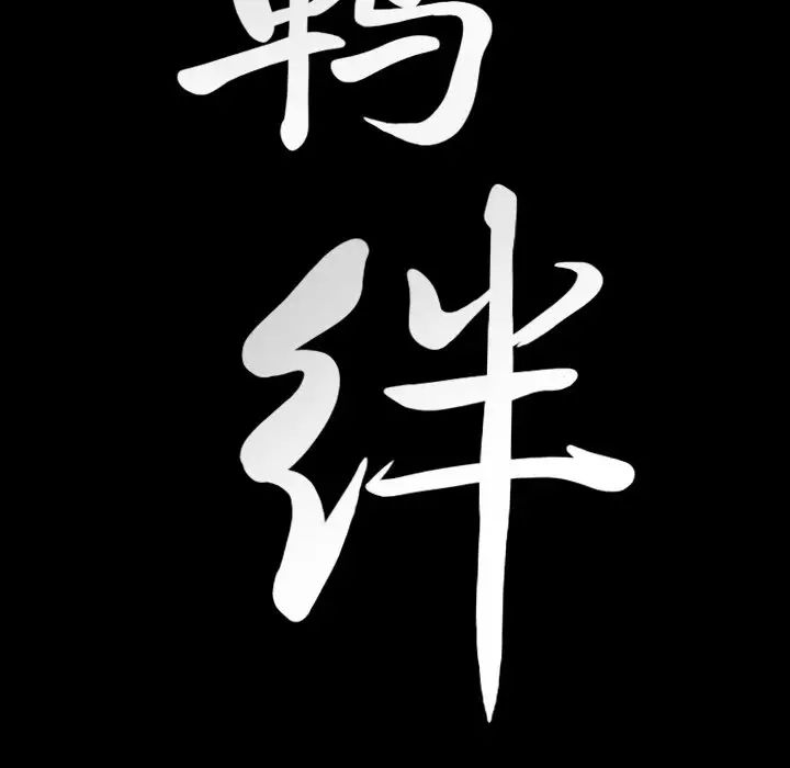羁绊第58话