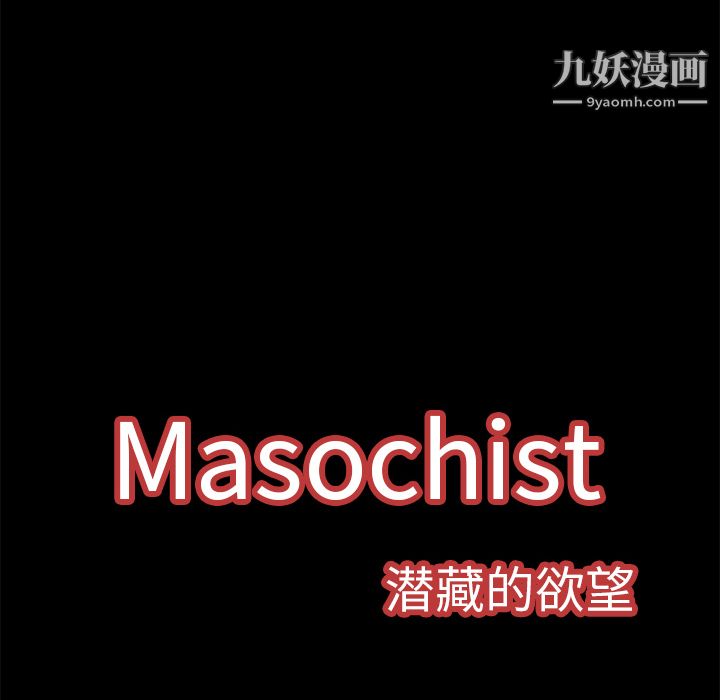 Masochist-潜藏的慾望第3话
