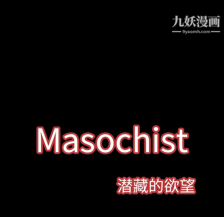 Masochist-潜藏的慾望第5话