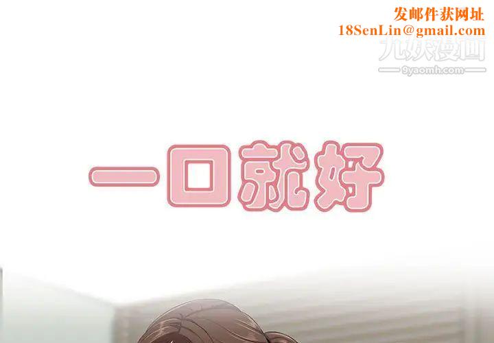 一口就好第47话