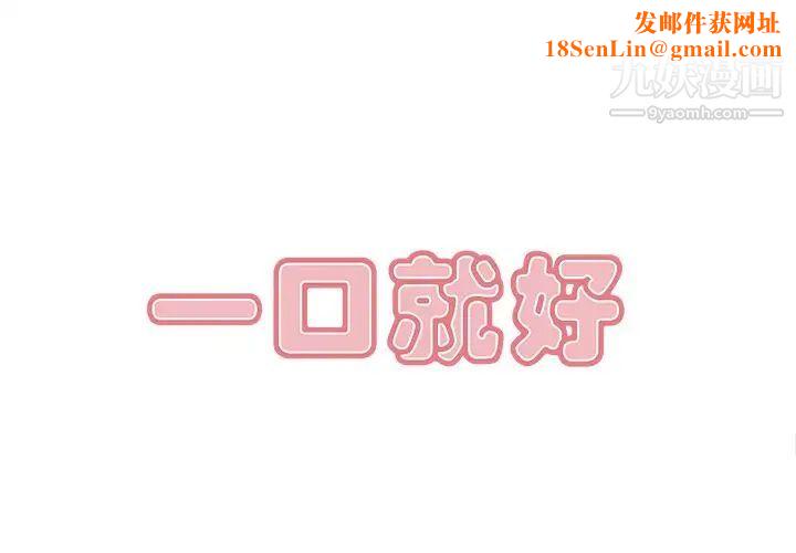 一口就好第50话