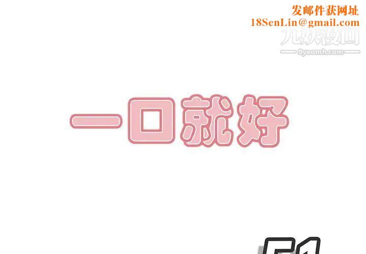 一口就好第51话