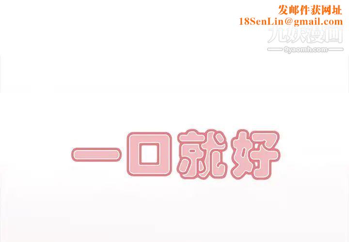 一口就好第54话