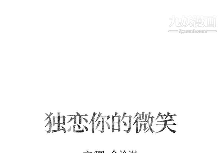 独恋你的微笑第10话