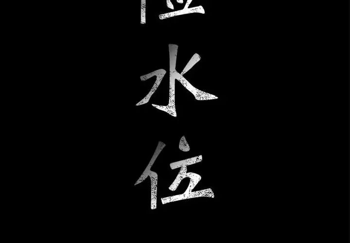 危险水位第11话