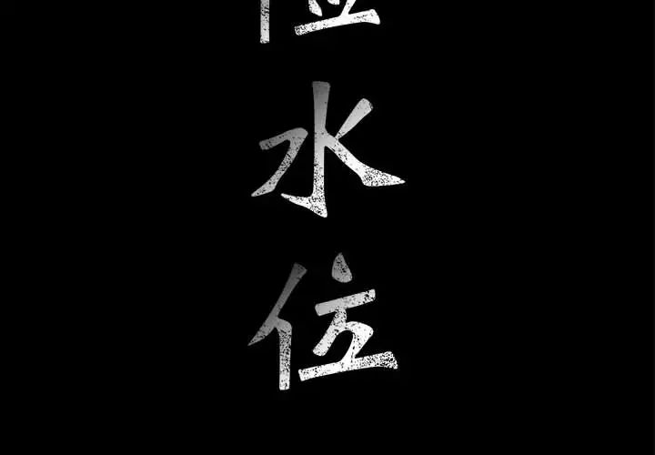 危险水位第12话