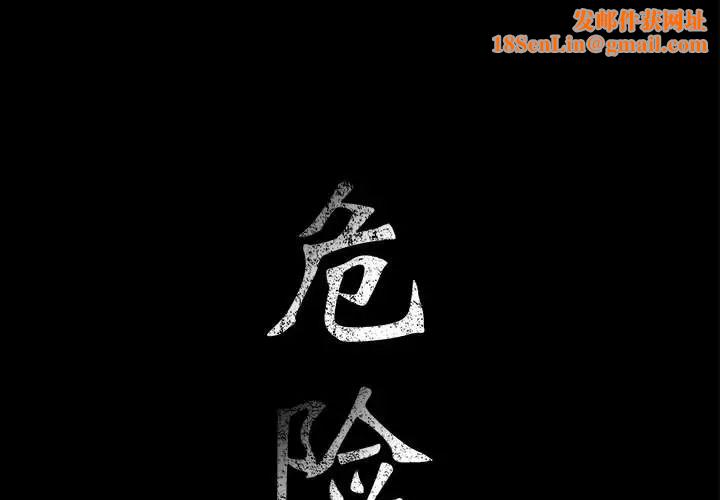 危险水位第14话