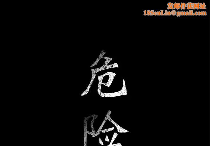 危险水位第15话