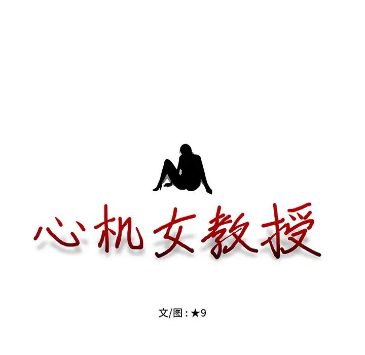 心机女教授第2话