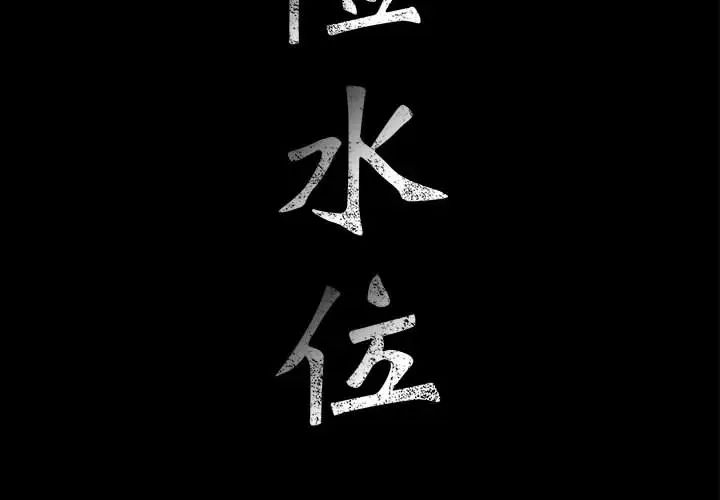 危险水位第17话