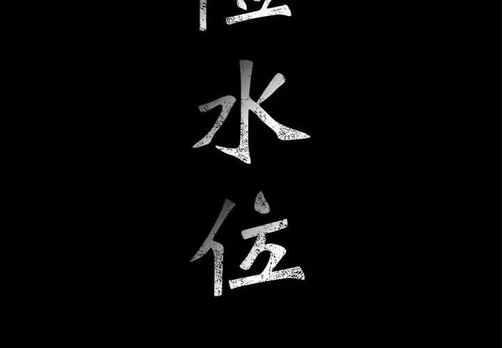 危险水位第18话