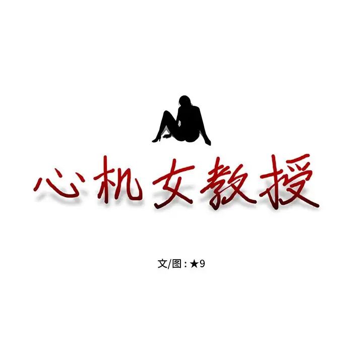 心机女教授第5话