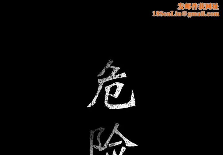 危险水位第25话