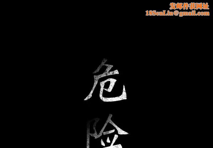 危险水位第26话