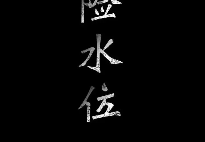 危险水位第29话