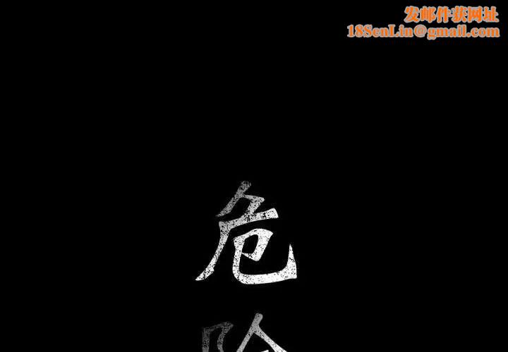 危险水位第29话