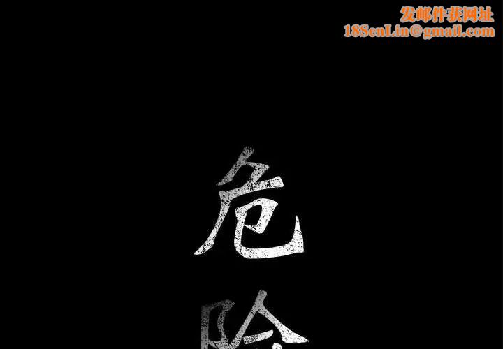 危险水位第31话