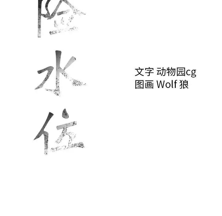 危险水位第35话