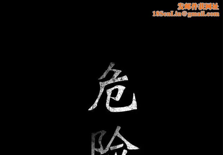 危险水位第38话