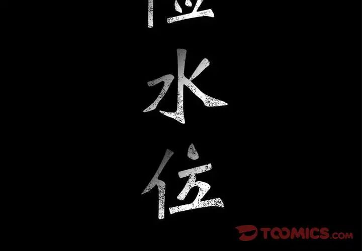 危险水位第39话