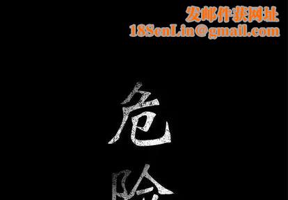 危险水位第50话