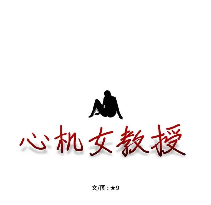 心机女教授第33话