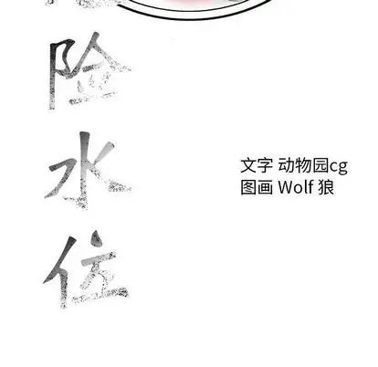 危险水位第51话