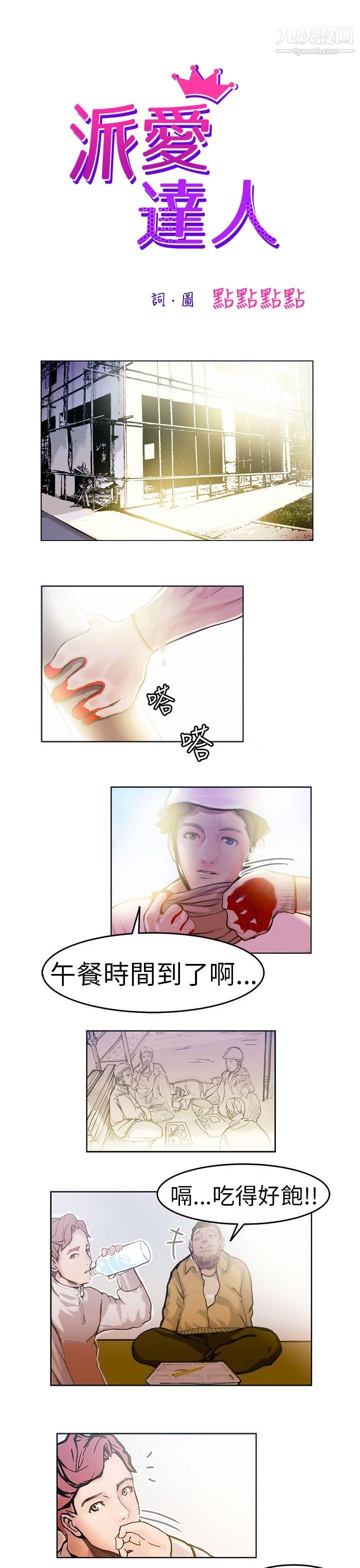 派爱达人1施工现场的所长[上]