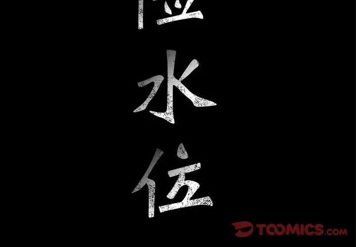 危险水位第61话