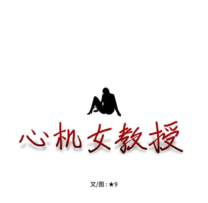 心机女教授第42话
