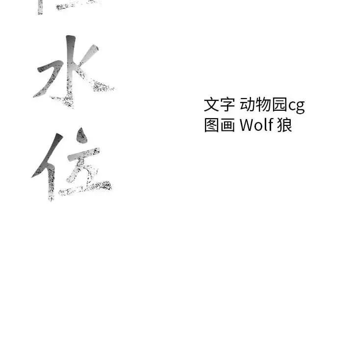 危险水位第61话