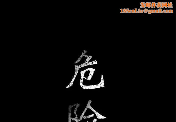 危险水位第64话-最终话（完结）