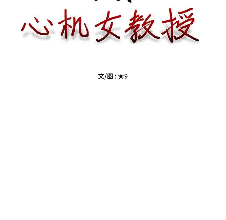 心机女教授第48话