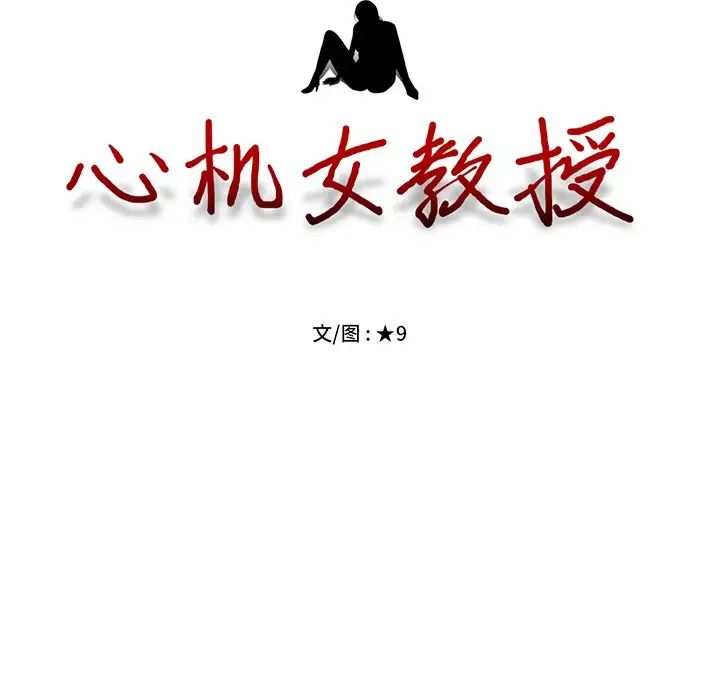 心机女教授第57话
