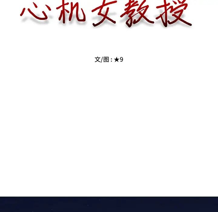 心机女教授第62话