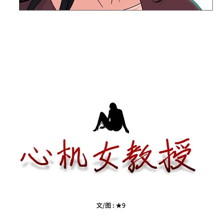 心机女教授第72话