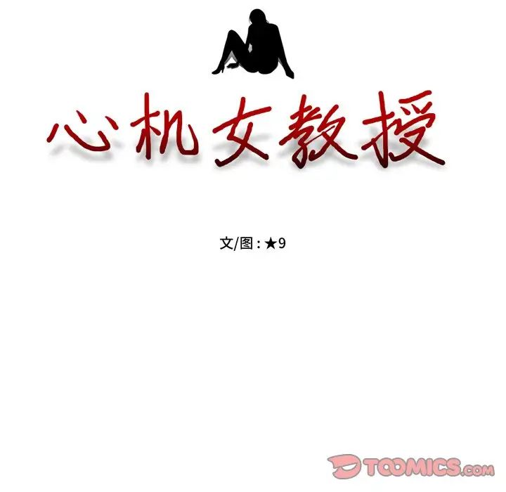 心机女教授第74话