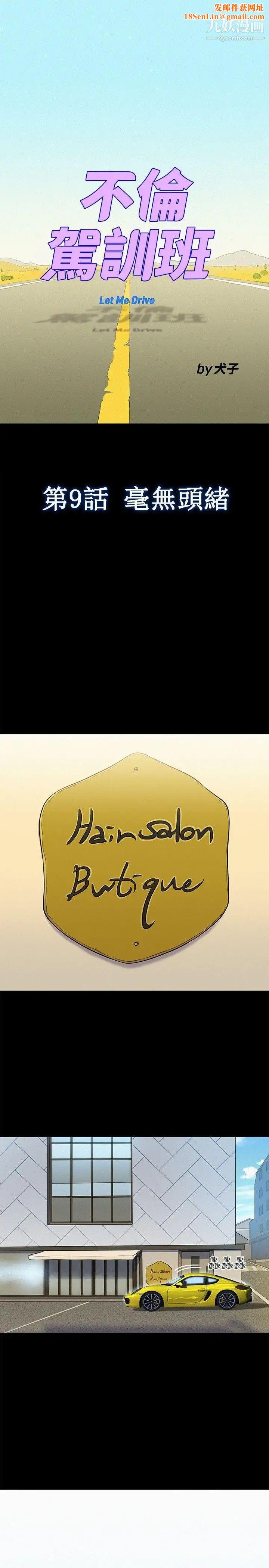 不伦驾训班第9话