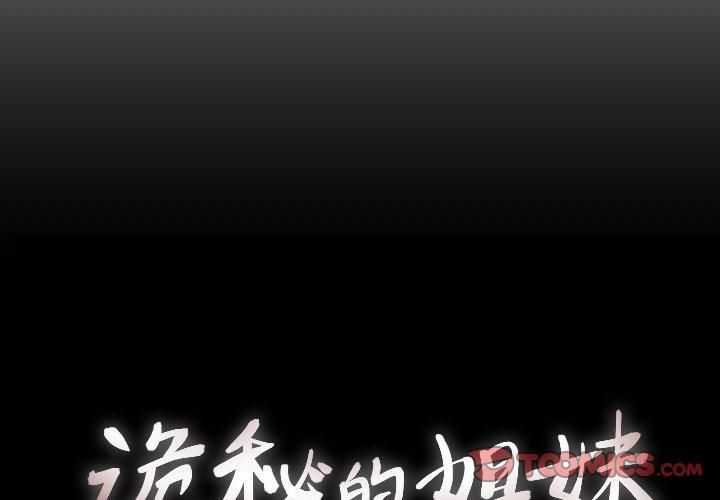 诡秘的姐妹第25话