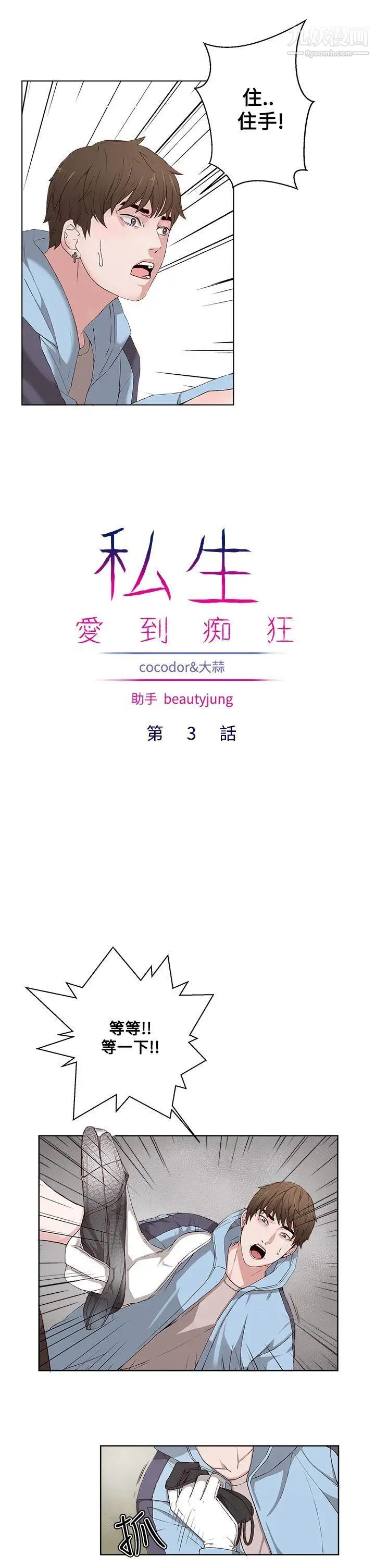 私生:爱到痴狂第3话