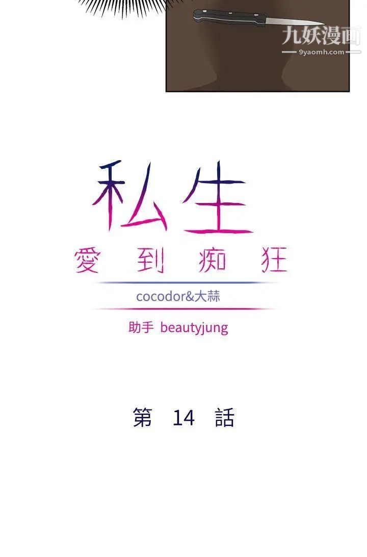 私生:爱到痴狂第14话