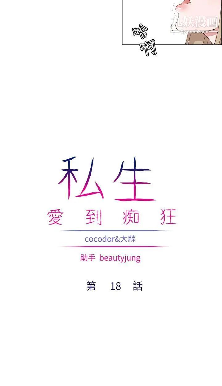 私生:爱到痴狂第18话