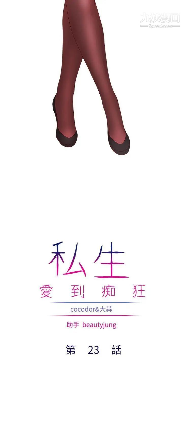 私生:爱到痴狂第23话