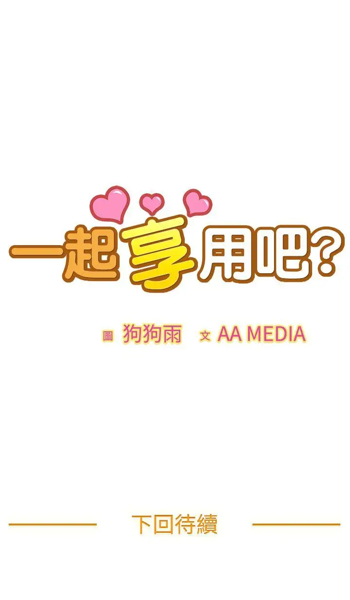 一起享用吧第36话