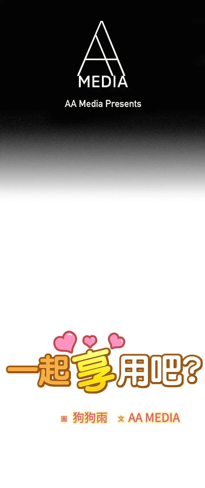 一起享用吧第63话