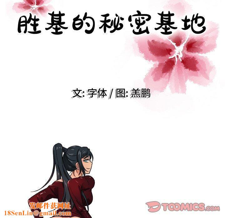 胜基的秘密基地第18话