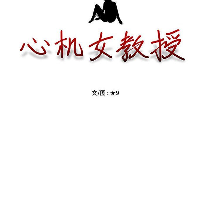 心机女教授第140话